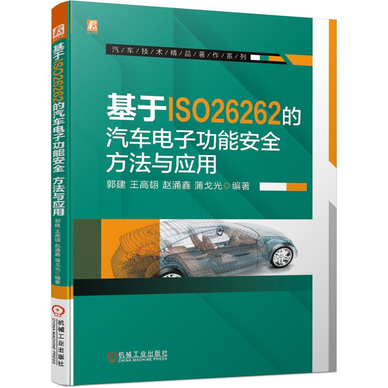 基于ISO26262的汽车电子功能安全:方法与应用