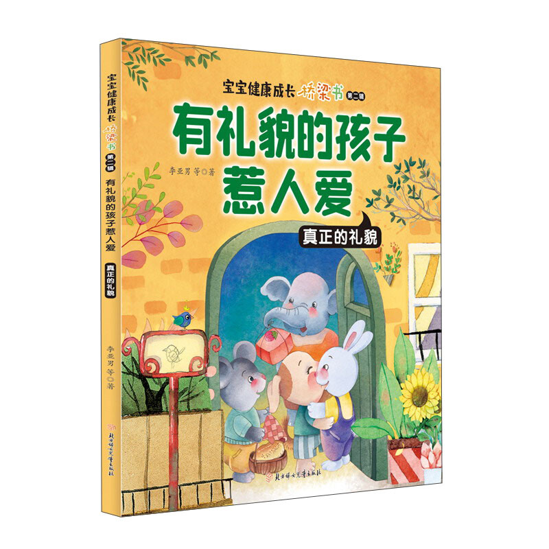 有礼貌的孩子惹人爱:真正的礼貌