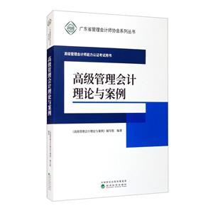 高级管理会计理论与案例-技术教育社区