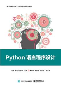 Python语言程序设计(新工科建设之路计算机类专业系列教材)-技术教育社区