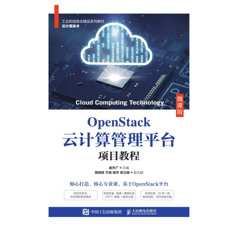 OpenStack云计算管理平台项目教程(微课版)