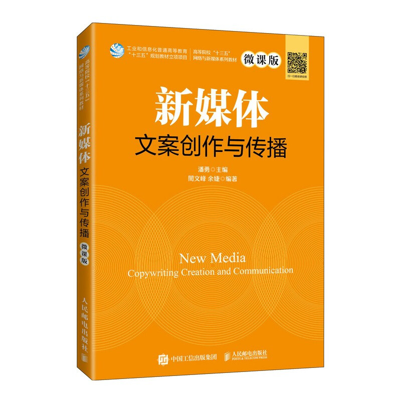 新媒体文案创作与传播(微课版高等院校十三五网络与新媒体系列教材)