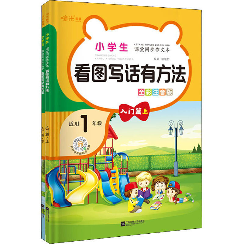 小学生课堂同步作文看图写话有方法入门篇上下册套装(全2册)全彩注音版