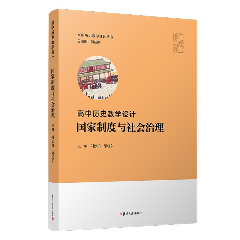 高中历史教学设计?国家制度与社会治理