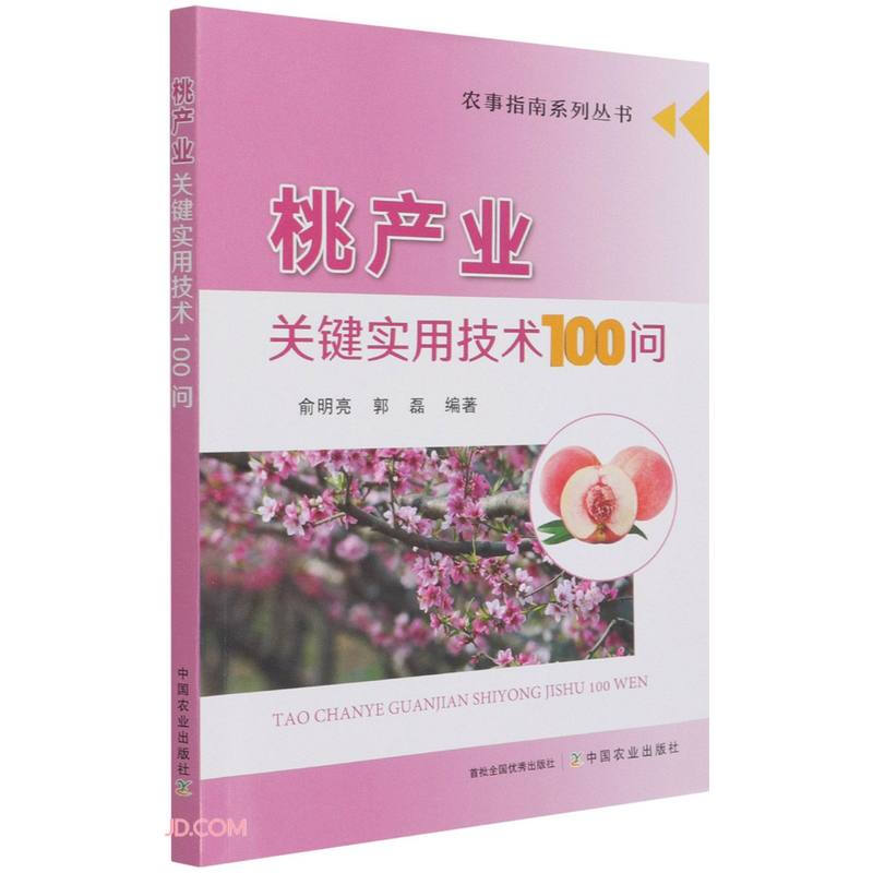 桃产业关键实用技术100问