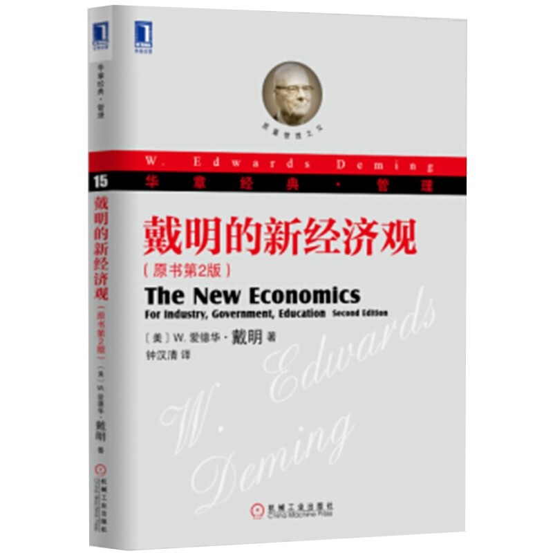 戴明的新经济观(原书第2版)
