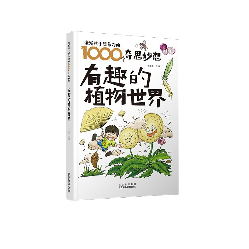 激发孩子想象力的1000个奇思妙想.有趣的植物世界