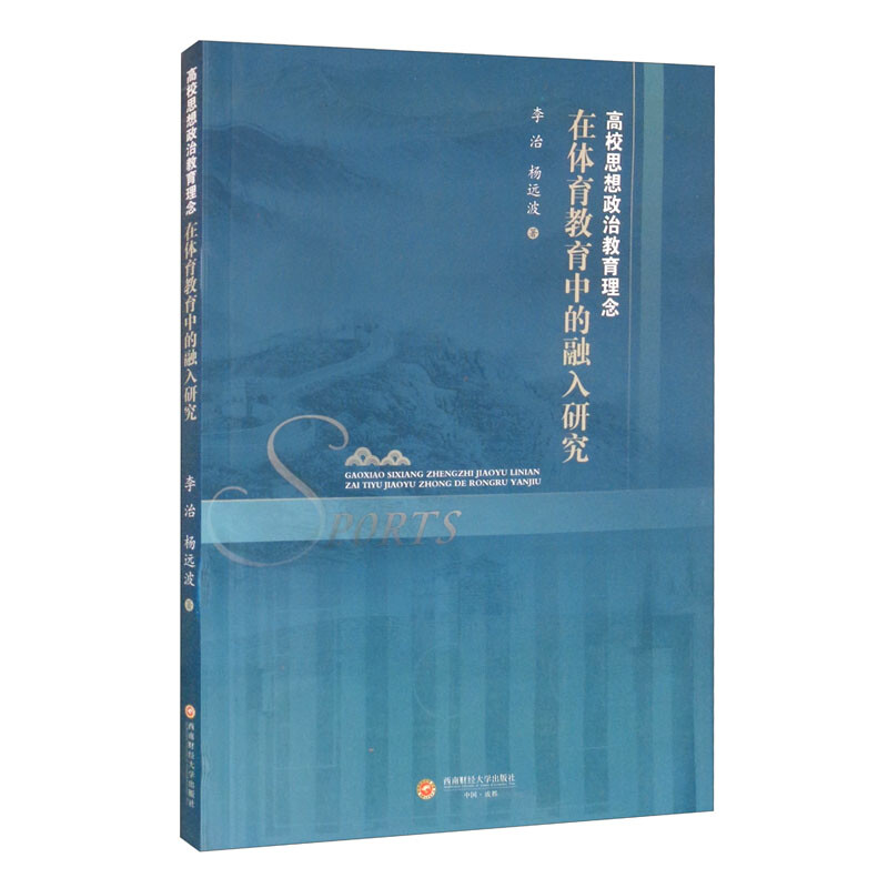 高校思想政治教育理念在体育教育中的融入研究