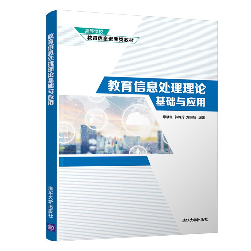 教育信息处理理论基础与应用(高等学校教育信息素养类教材)