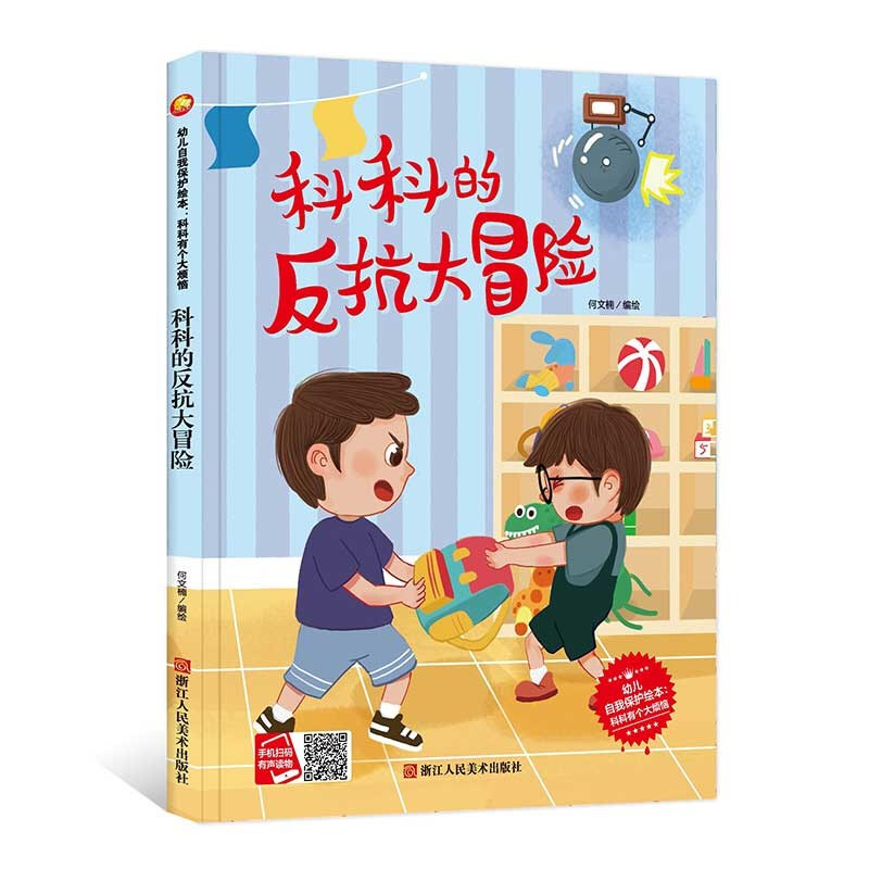 幼儿自我保护绘本:科科有个大烦恼·有声读物.科科的反抗大冒险(精装绘本)