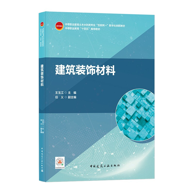 建筑装饰材料(中等职业教育土木水利类专业互联网+数字化创新教材)