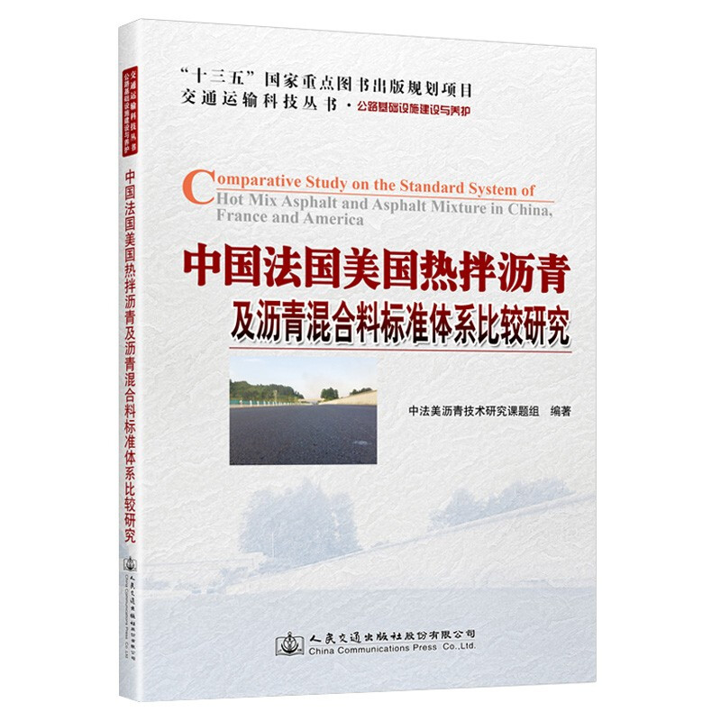 中国书法美国热拌沥青及沥青混合料标准体系比较研究