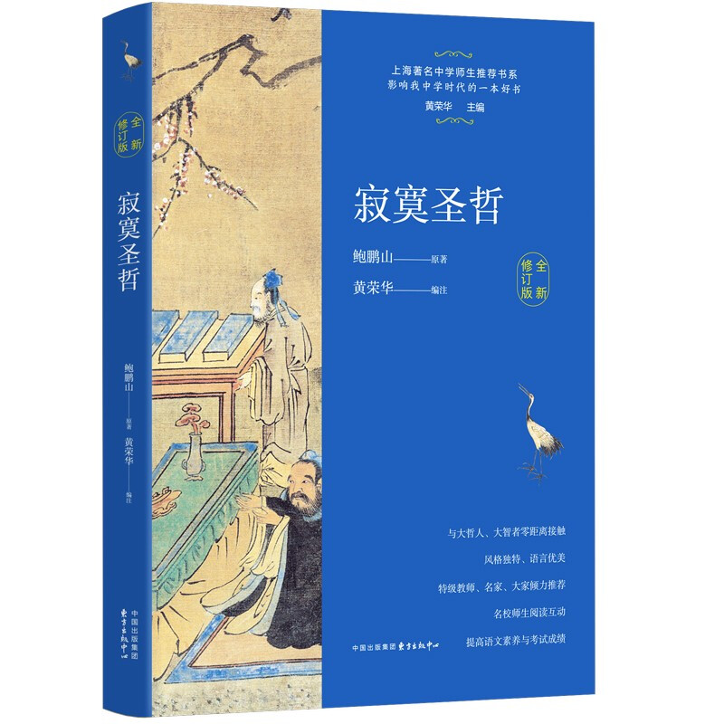 新书--上海著名中学师生推荐书系:寂寞圣哲(全新修订版)