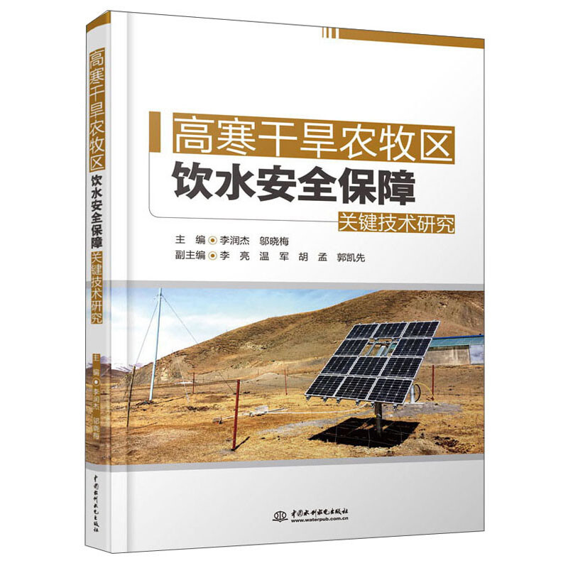 高寒干旱农牧区饮水安全保障关键技术研究