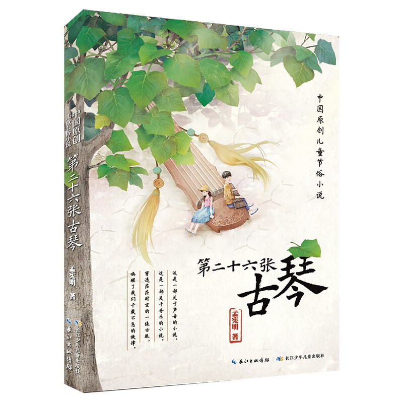 中国原创儿童节俗小说·第二十六张古琴