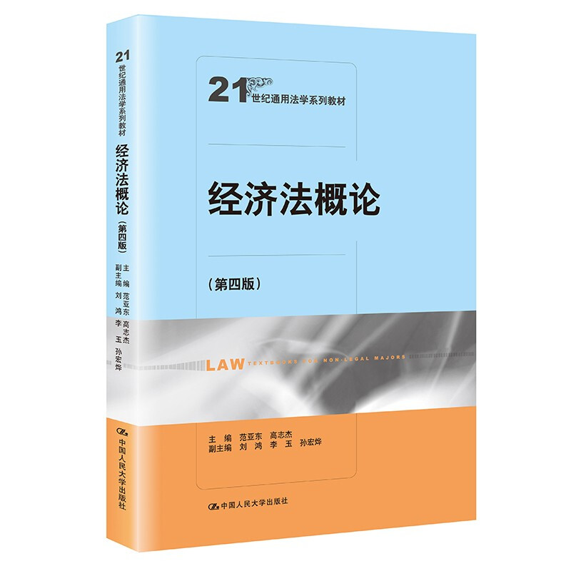 经济法概论(第4版21世纪通用法学系列教材)