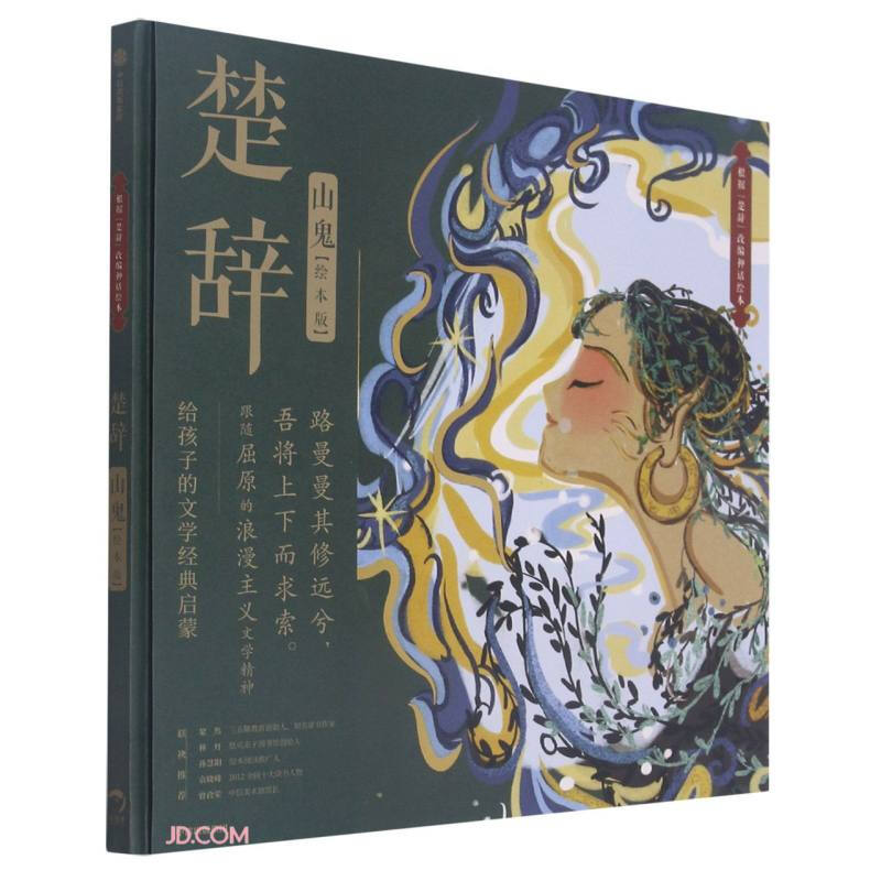楚辞·山鬼(绘本版)