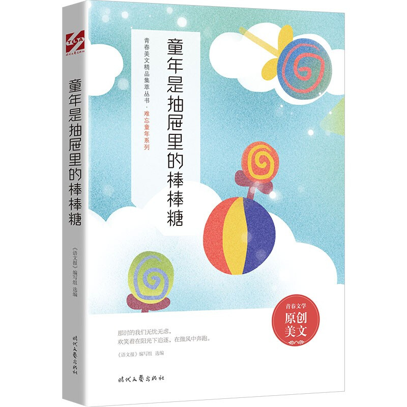 青春美文精品集萃丛书·难忘童年系列:童年是抽屉里的棒棒糖