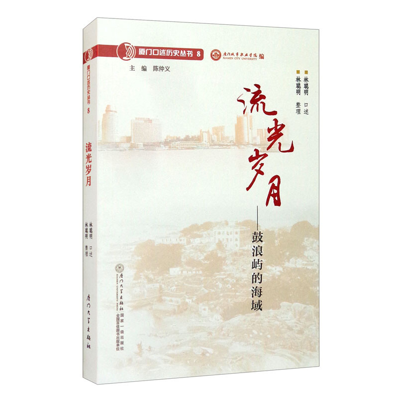流光岁月:鼓浪屿的海域/厦门口述历史丛书