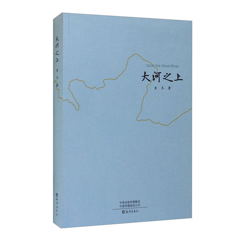 中国当代散文集:大河之上