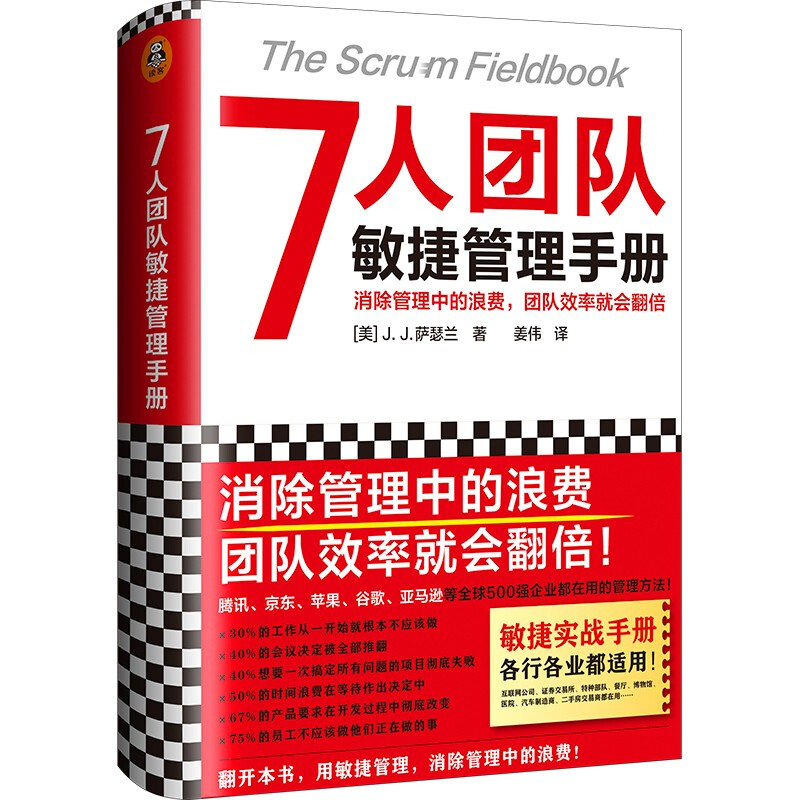 7人团队敏捷管理手册:消除管理中的浪费,团队效率就会翻倍