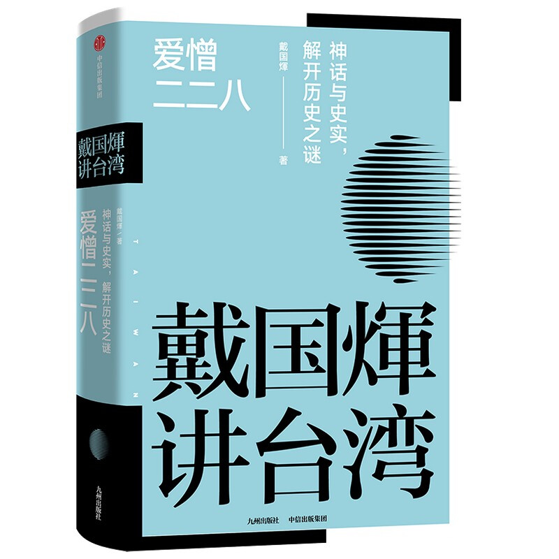 戴国煇讲台湾·爱憎二二八:神话与史实,解开历史之谜