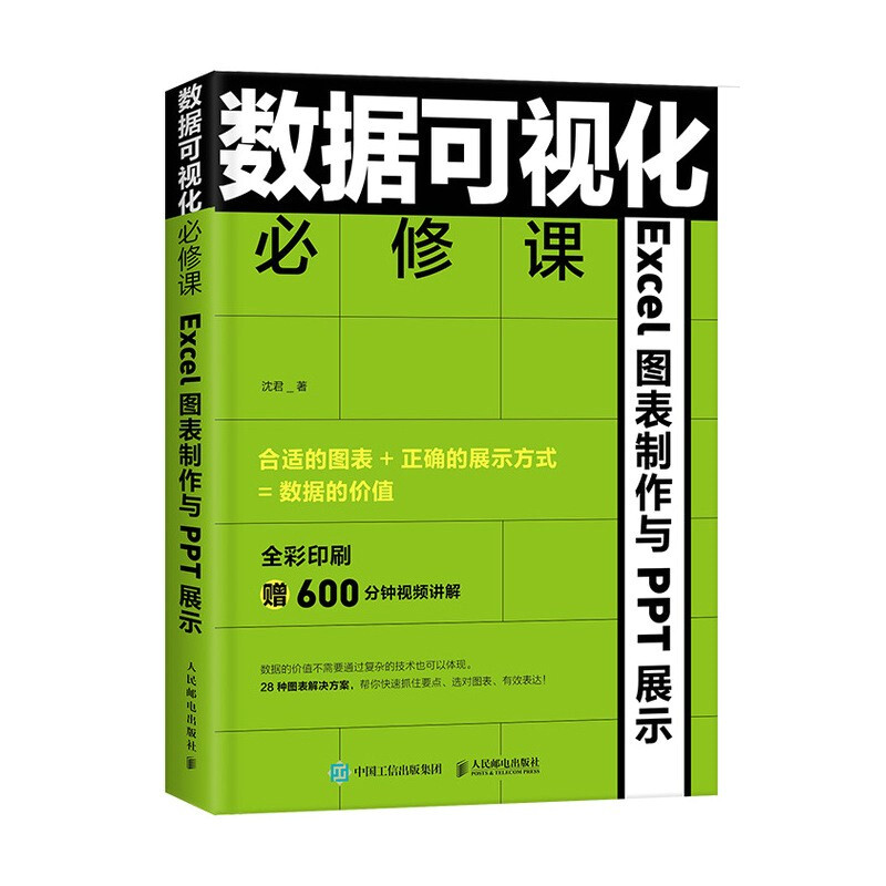 数据可视化必修课——Excel 图表制作与PPT展示