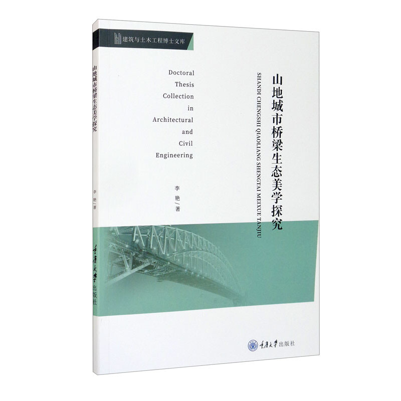 山地城市桥梁生态美学探究