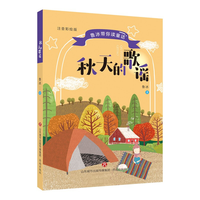 鲁冰带你读童话:秋天的歌谣  (彩绘注音版)