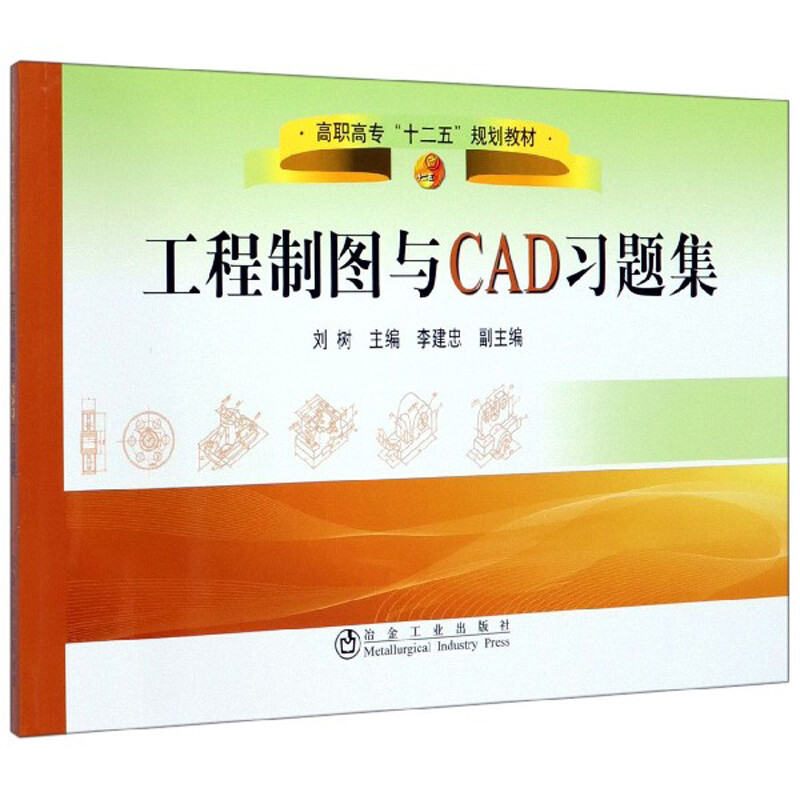 工程制图与CAD习题集/刘树/高职高专