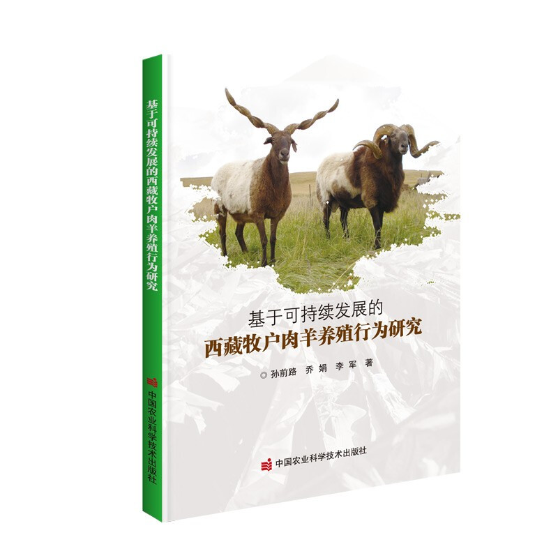 基于可持续发展的西藏牧户肉羊养殖行为研究