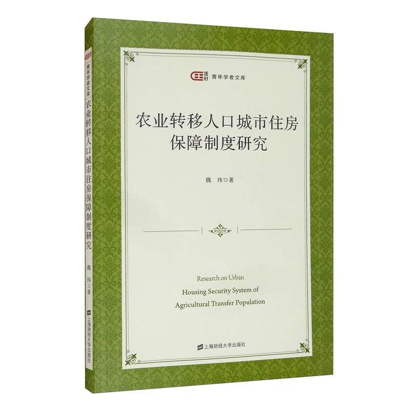 农业转移人口城市住房保障制度研究