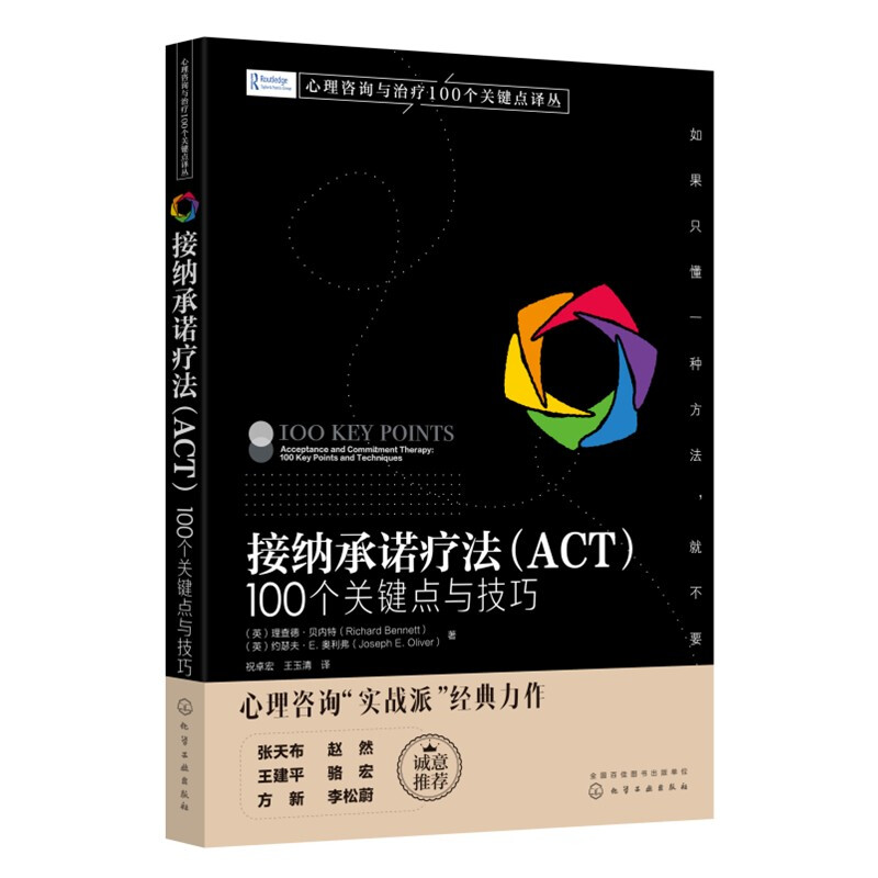 心理咨询与治疗100个关键点译丛--接纳承诺疗法(ACT):100个关键点与技巧