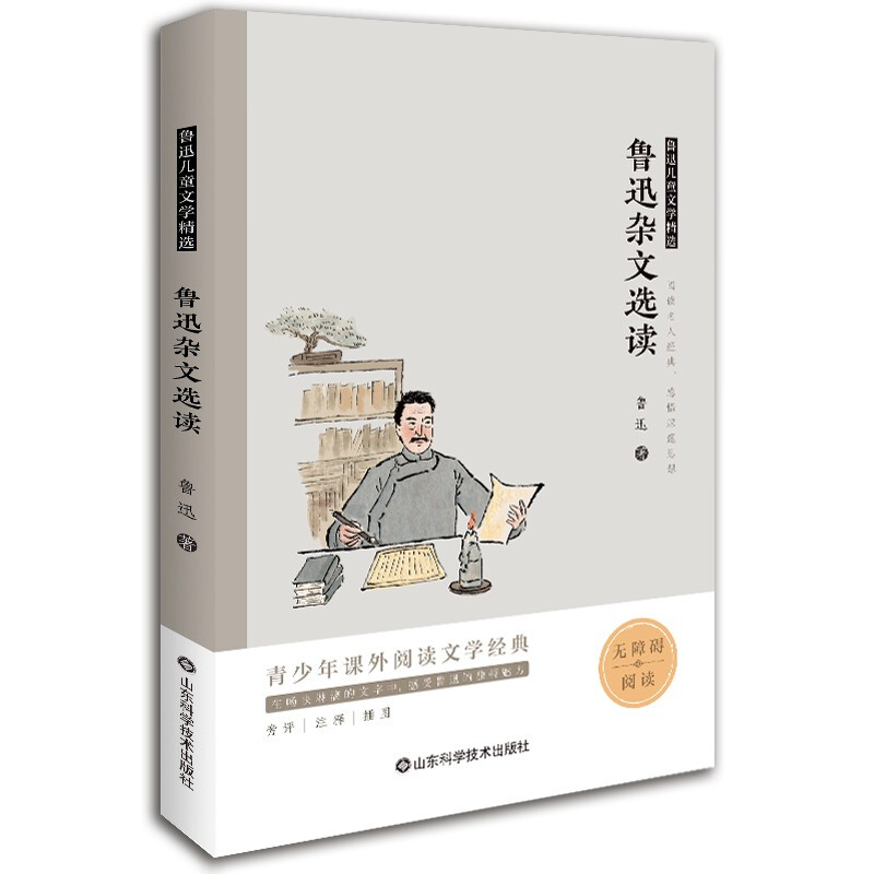 鲁迅儿童文学精选——鲁迅杂文选读