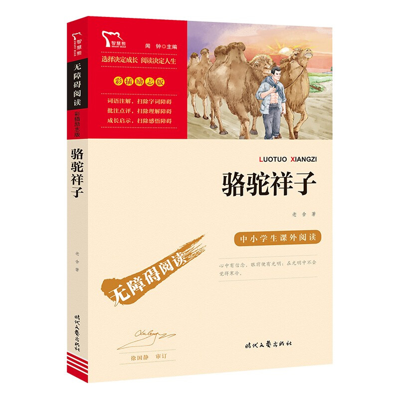 励志版 骆驼祥子