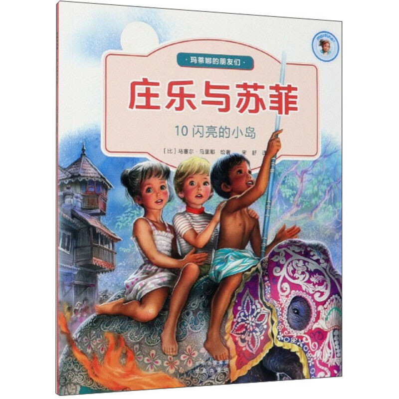 庄乐与苏菲10:闪亮的小岛