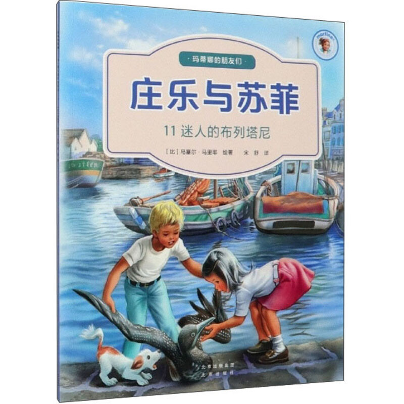 庄乐与苏菲11:迷人的布列塔尼