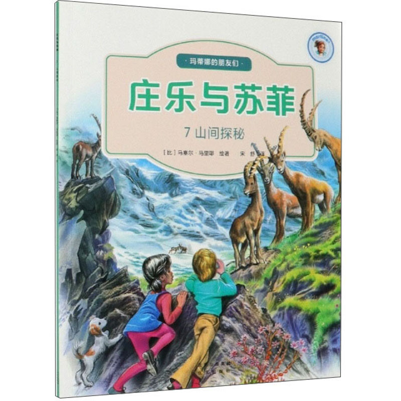 庄乐与苏菲7:山间探秘