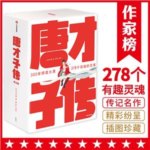 唐才子传(作家榜经典名著)-技术教育社区
