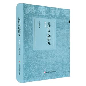 学术文库:元祐诗词坛研究(精装)-技术教育社区
