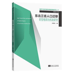 东北三省人口迁移时空格局与机制研究/城市与区域空间结构研究丛书-技术教育社区