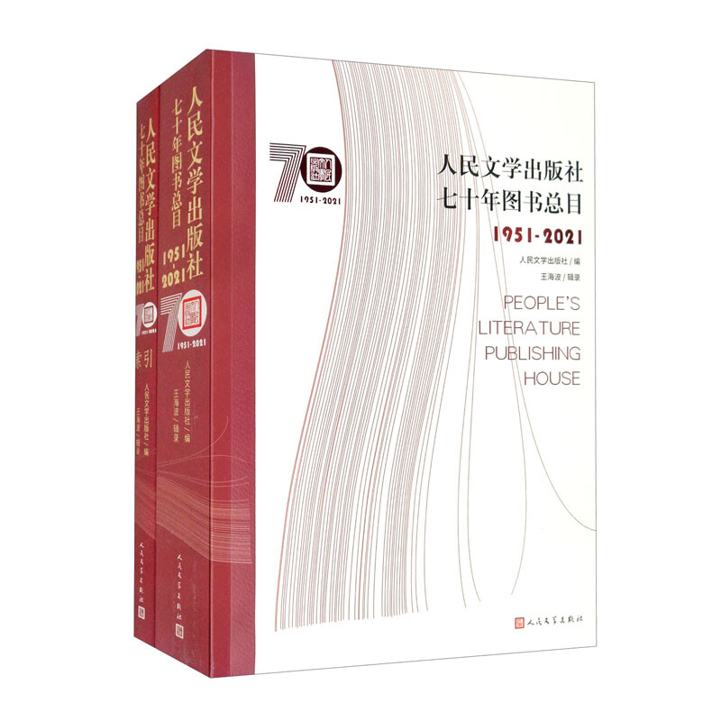 人民文学出版社七十年图书总目:1951-2021(全2册)