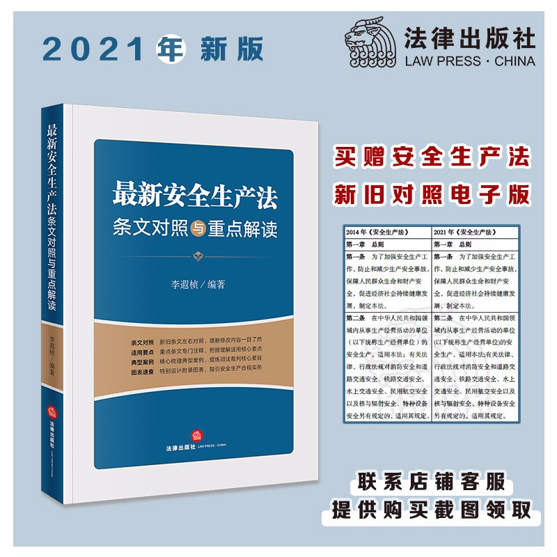 最新安全生产法条文对照与重点解读(2021年6月新修订安全生产法 新旧对照 适用要点 典型案例 图表速查)