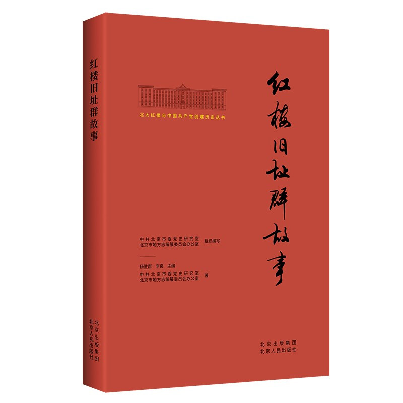 北大红楼与中国共产党创建历史丛书:红楼旧址群故事