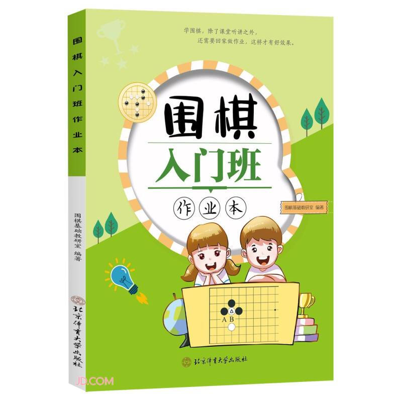 围棋入门班作业本