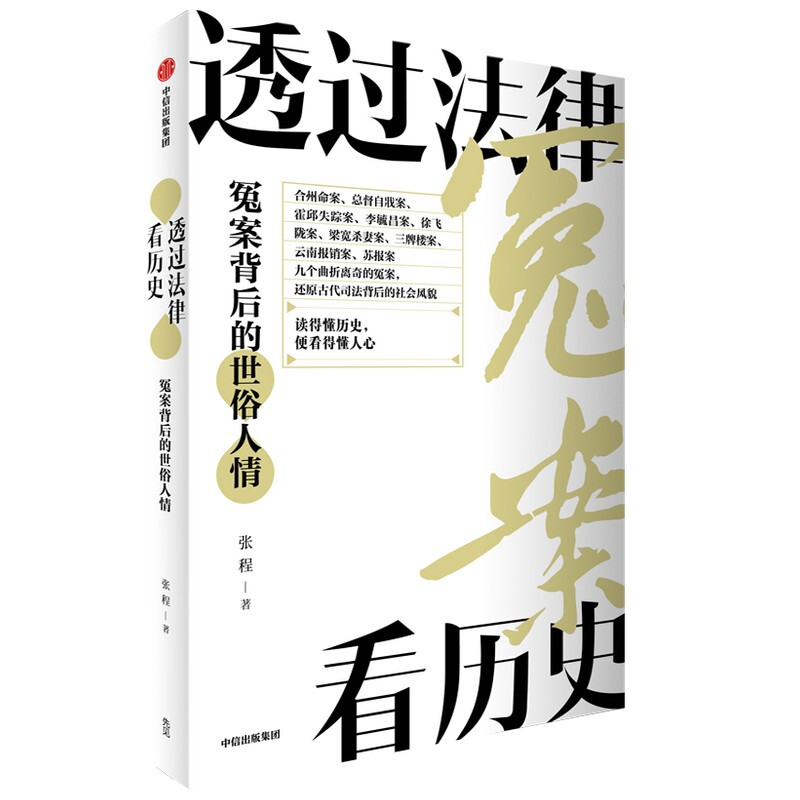 透过法律看历史:冤案背后的世俗人情