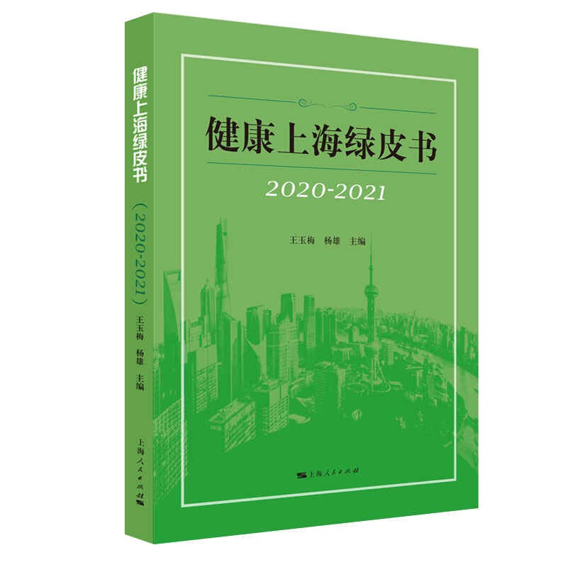 健康上海绿皮书(2020-2021)