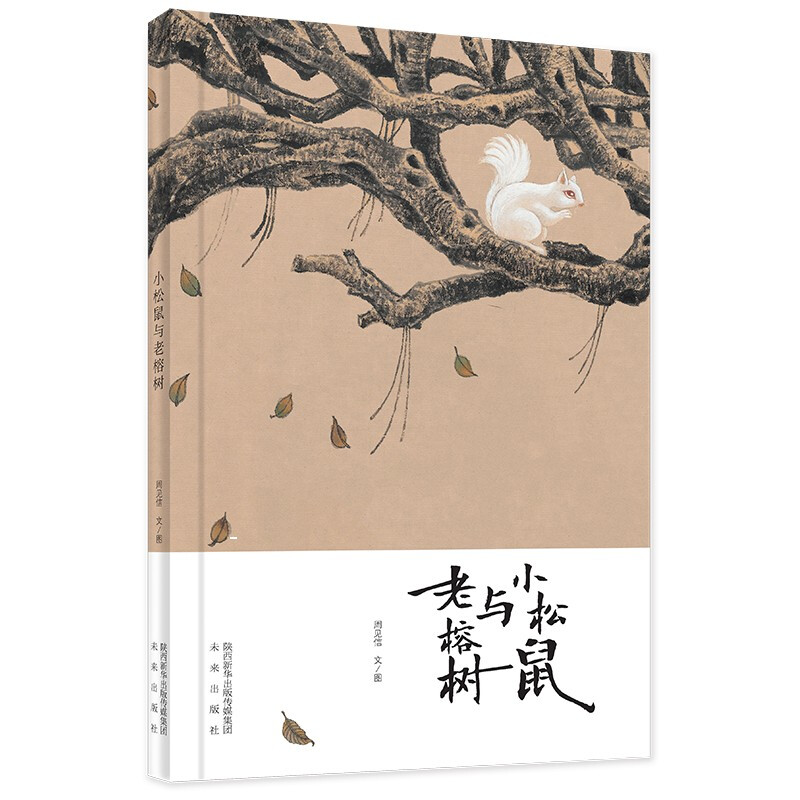 (精装绘本)小松鼠和老榕树