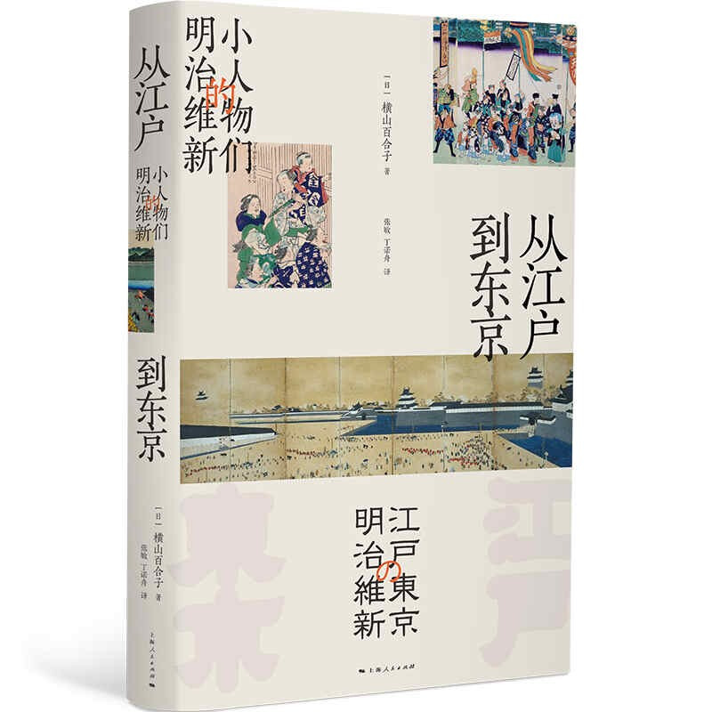 新书--从江户到东京:小人物们的明治维新(精装)