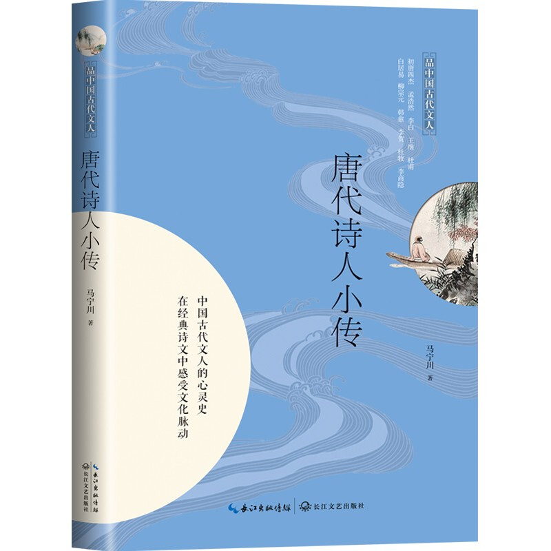 唐代诗人小传/品中国古代文人